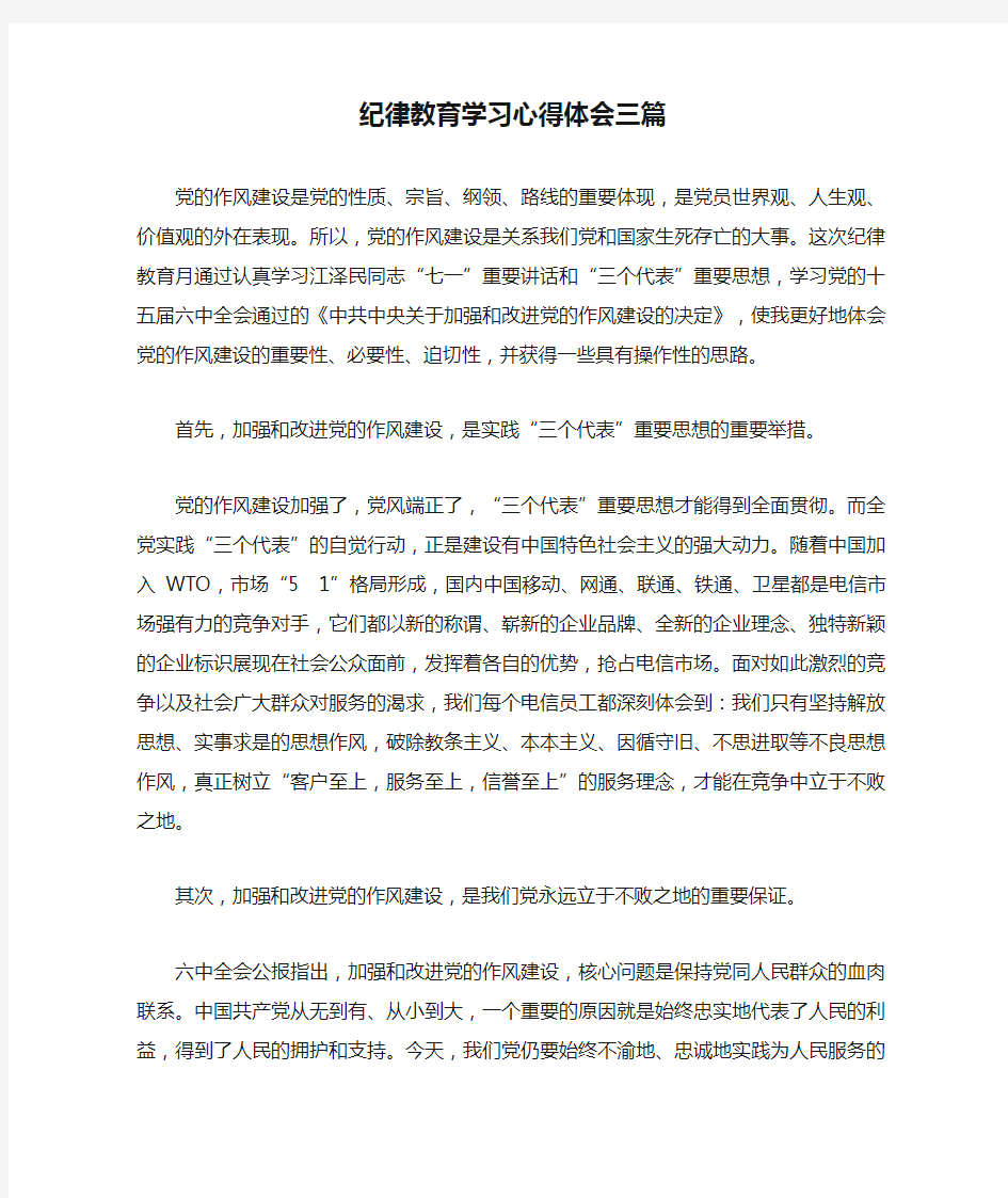 纪律教育学习心得体会三篇