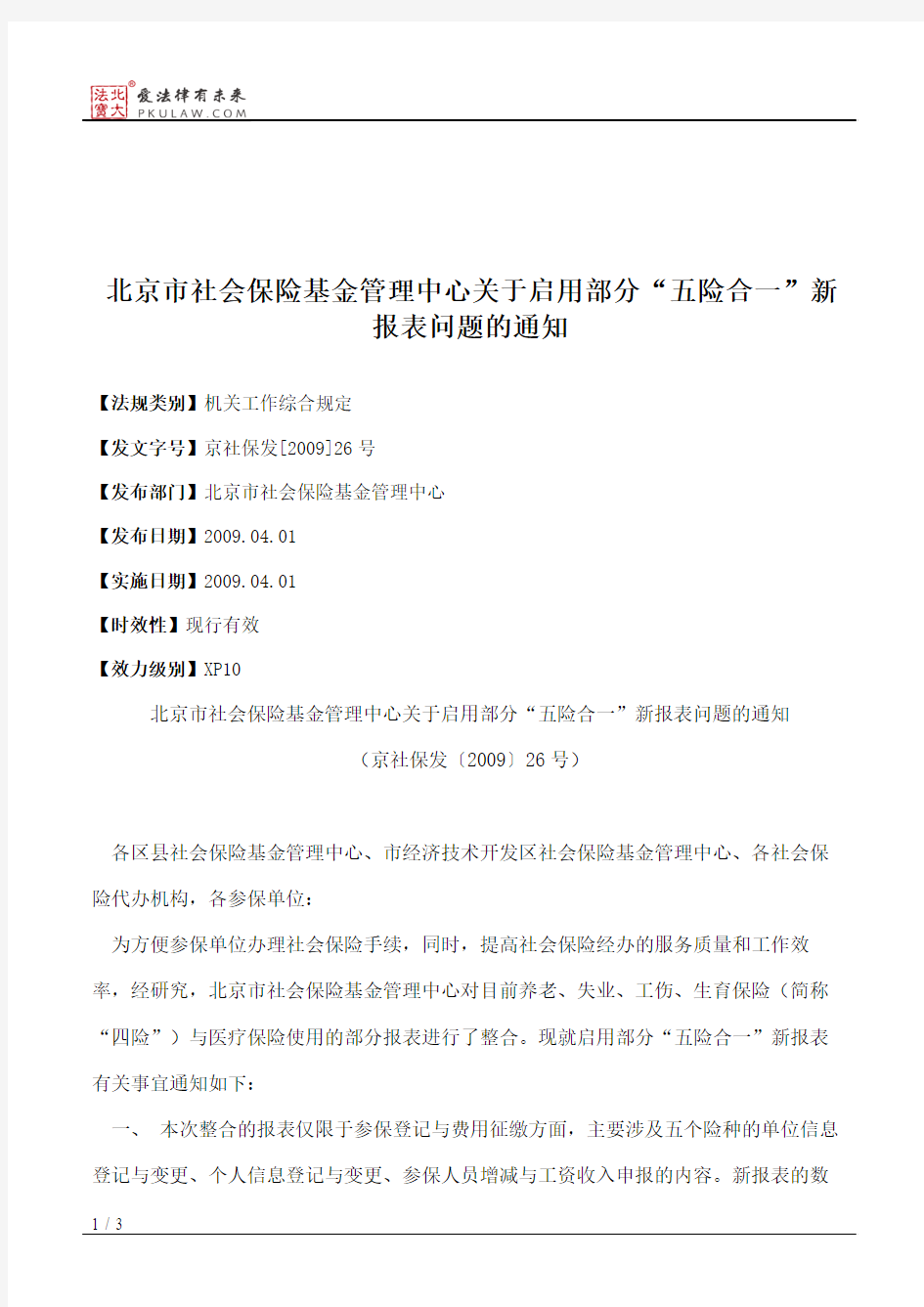 北京市社会保险基金管理中心关于启用部分“五险合一”新报表问题的通知