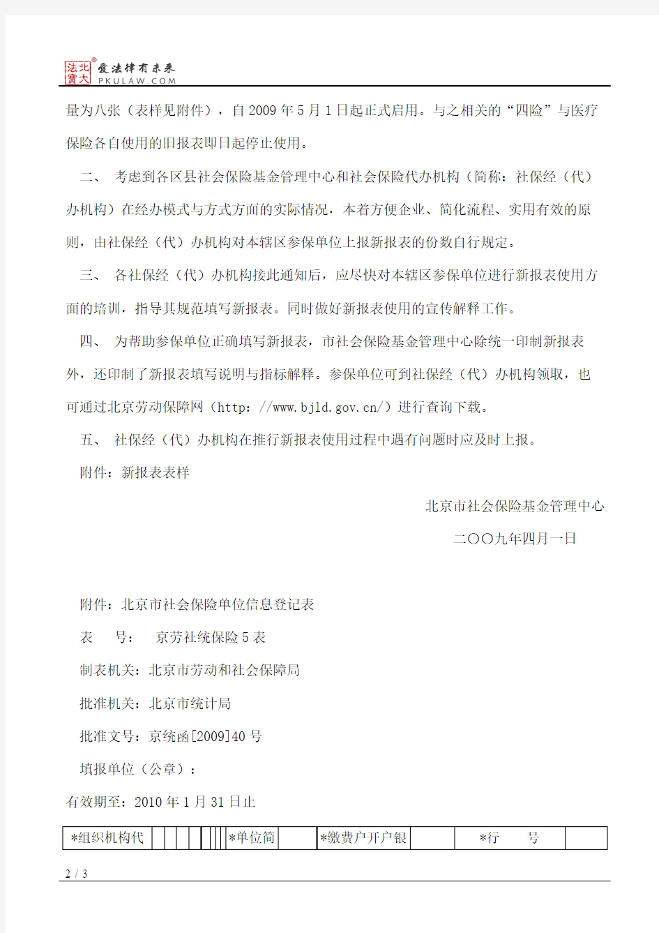 北京市社会保险基金管理中心关于启用部分“五险合一”新报表问题的通知