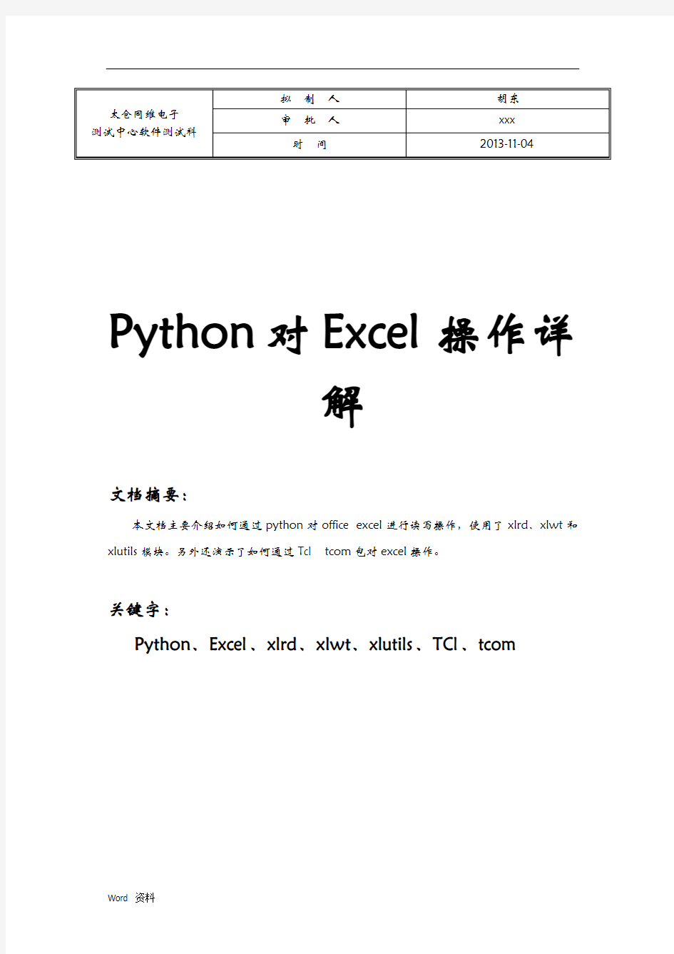 Python对Excel操作详解
