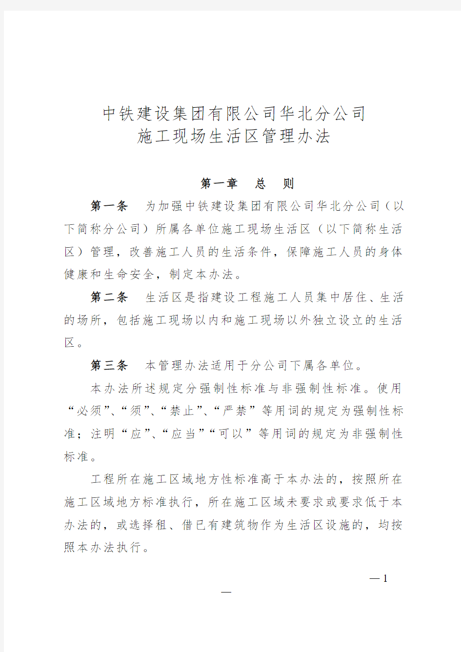 中铁建设集团华北分公司施工现场生活区管理办法