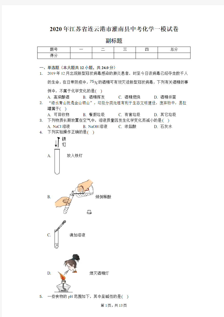 2020年江苏省连云港市灌南县中考模拟试卷(含答案解析)