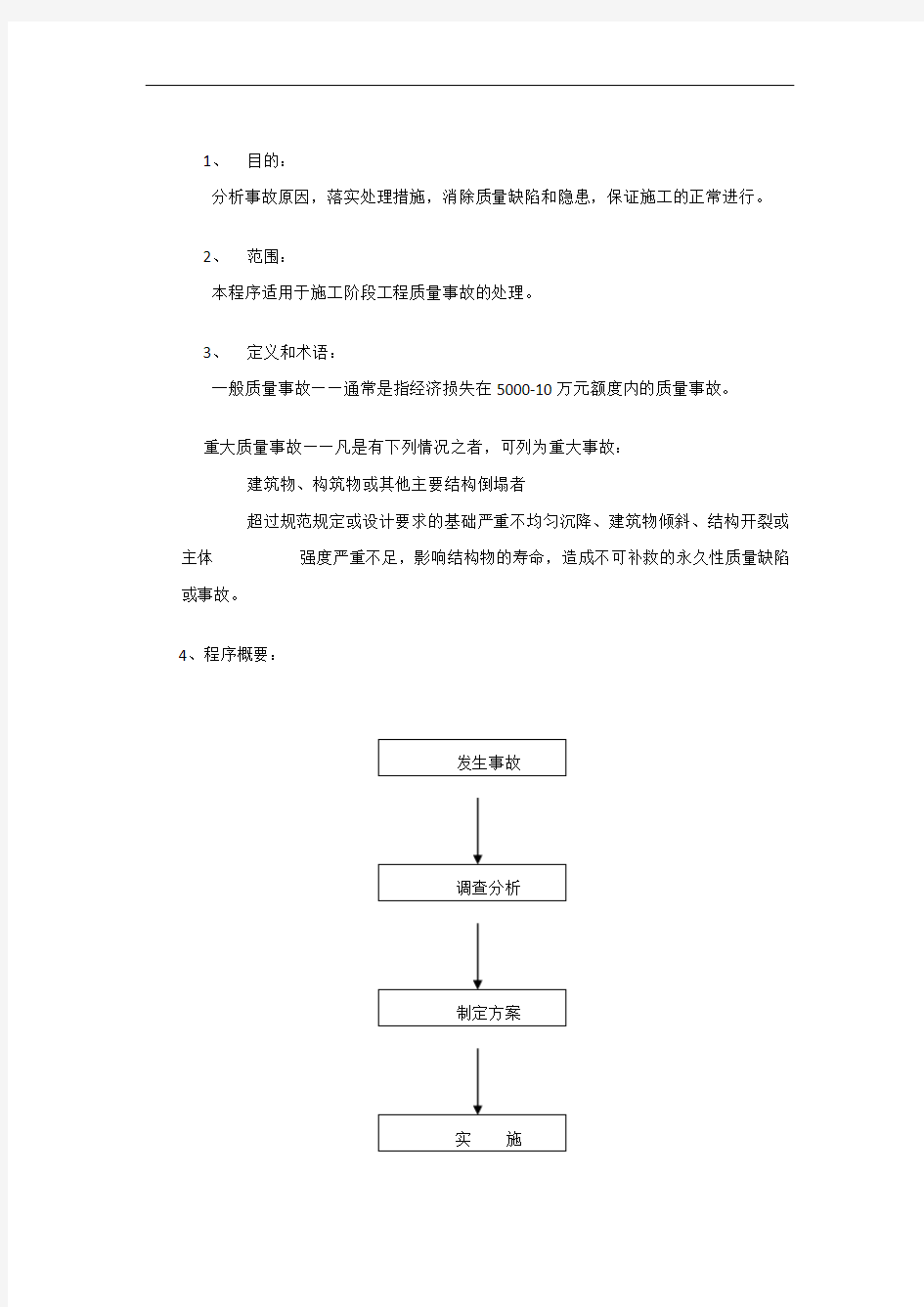 工程质量事故处理程序