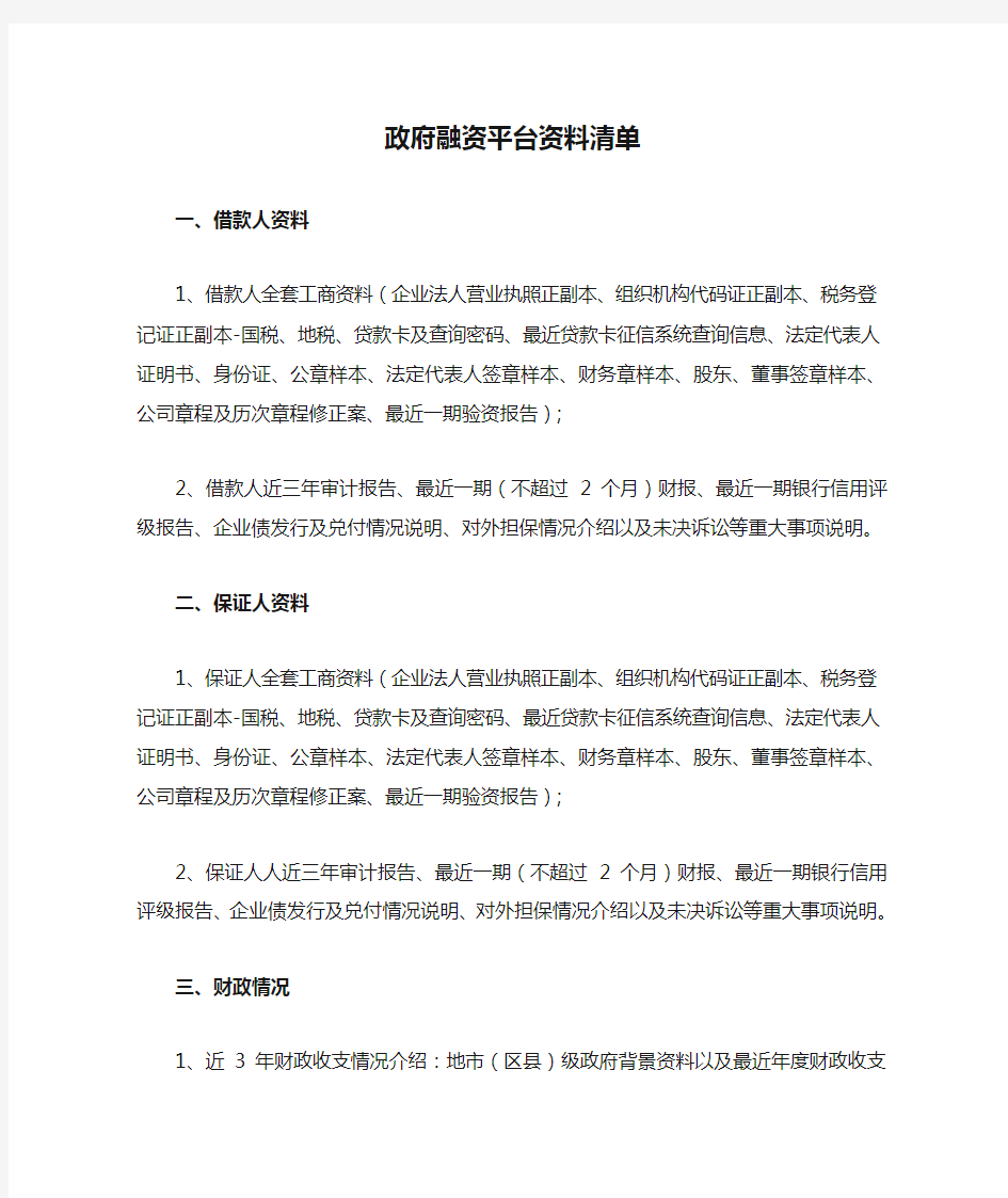 政府融资平台资料清单简版