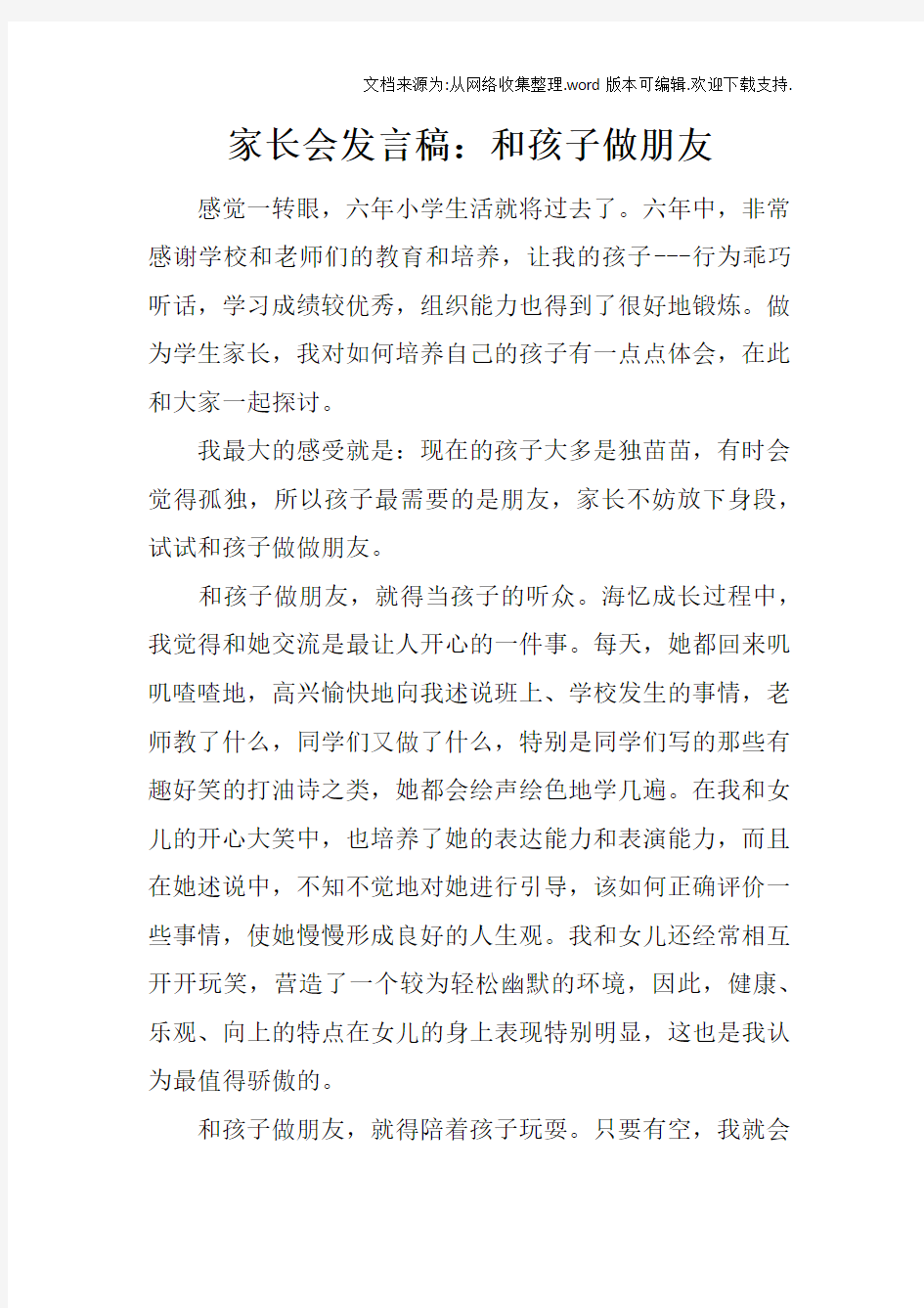 家长会发言稿：和孩子做朋友