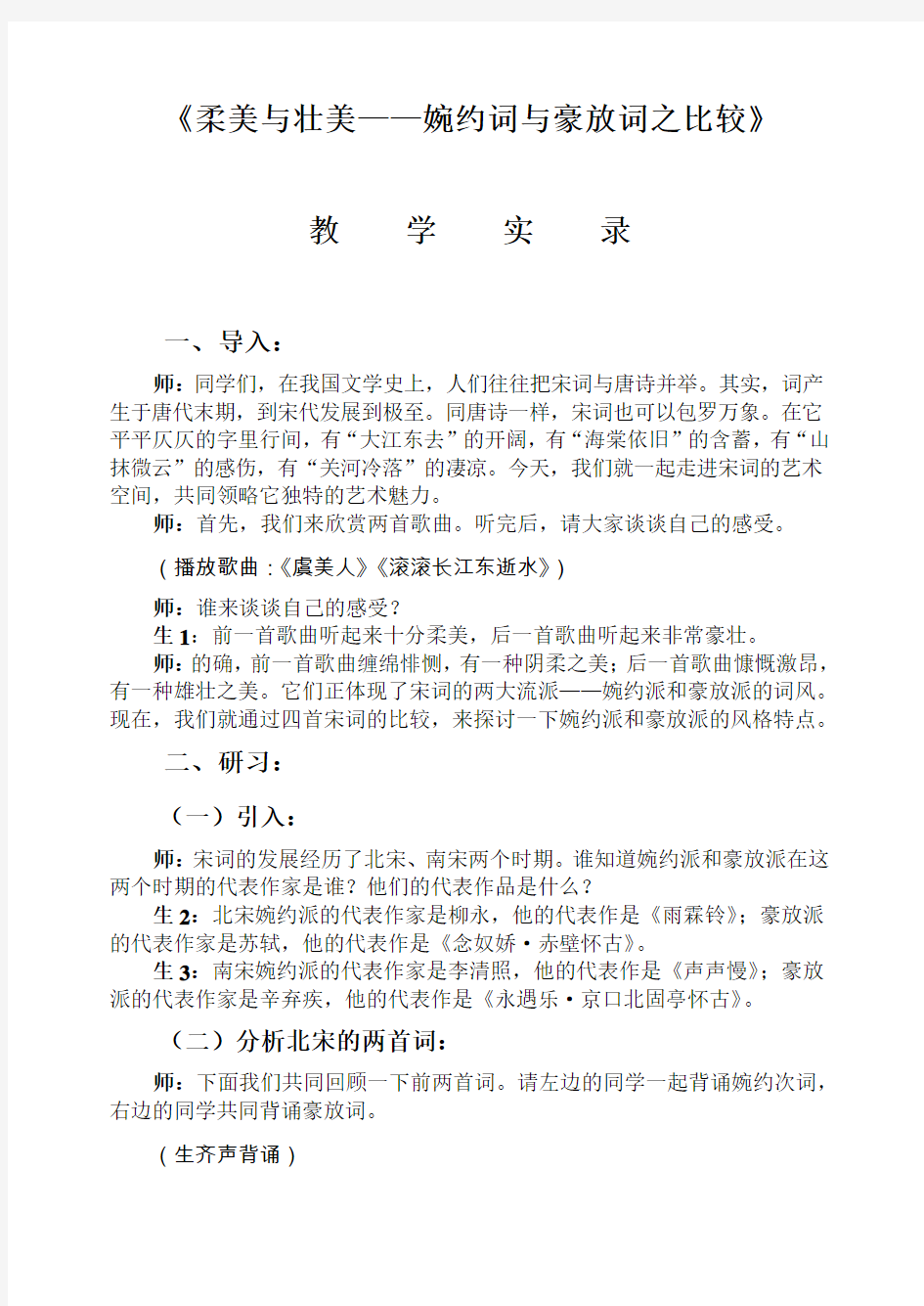 语文《柔美与壮美婉约词与豪放词的比较》教学实录