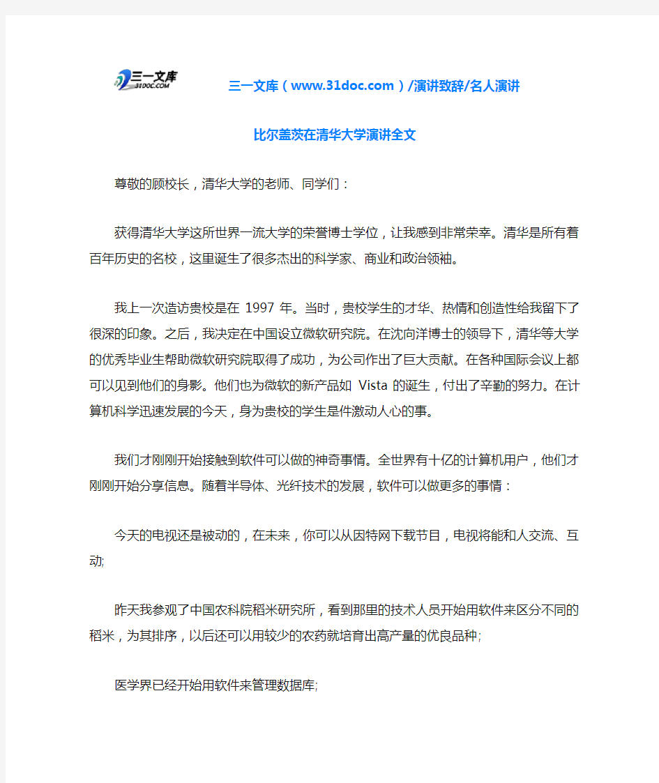 名人演讲比尔盖茨在清华大学演讲全文