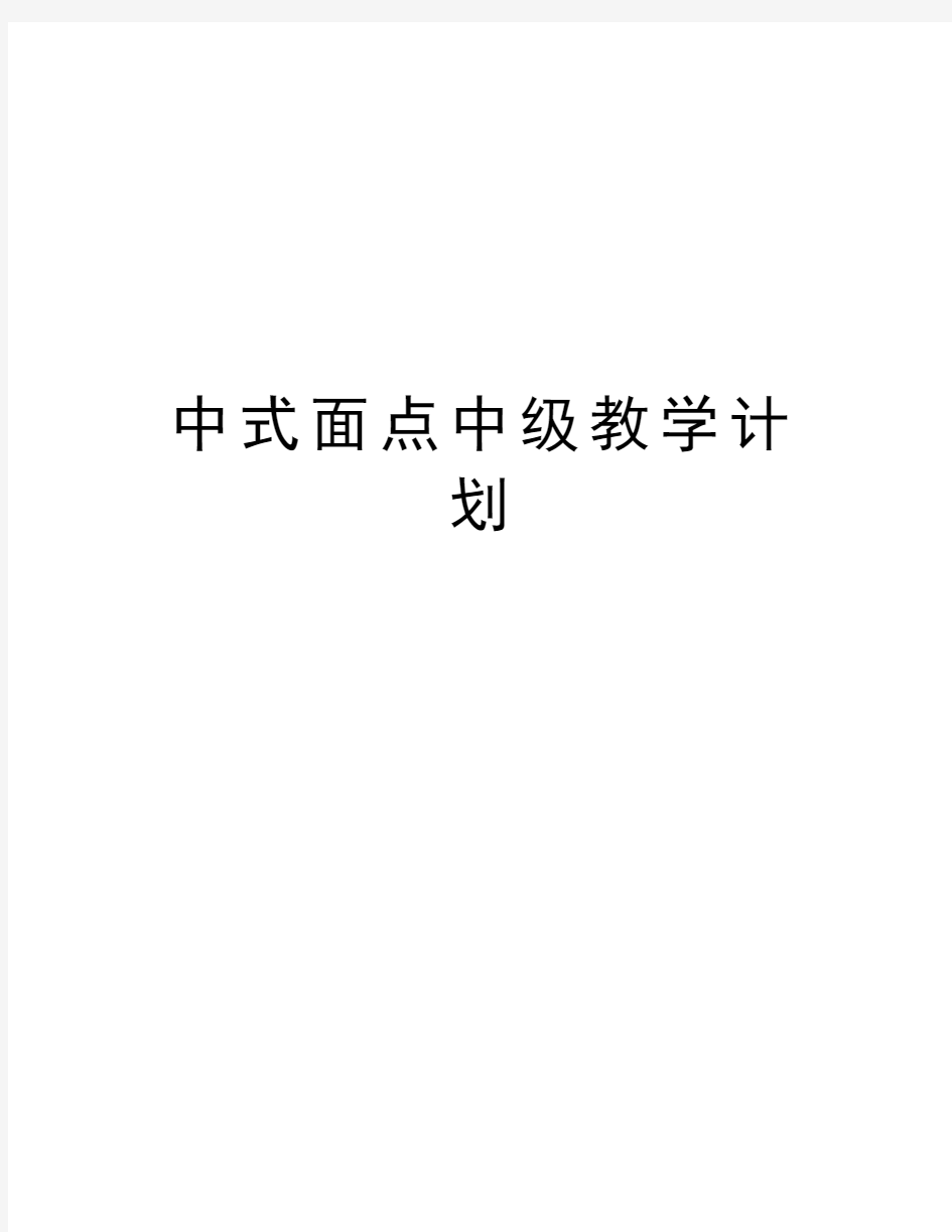 中式面点中级教学计划教程文件