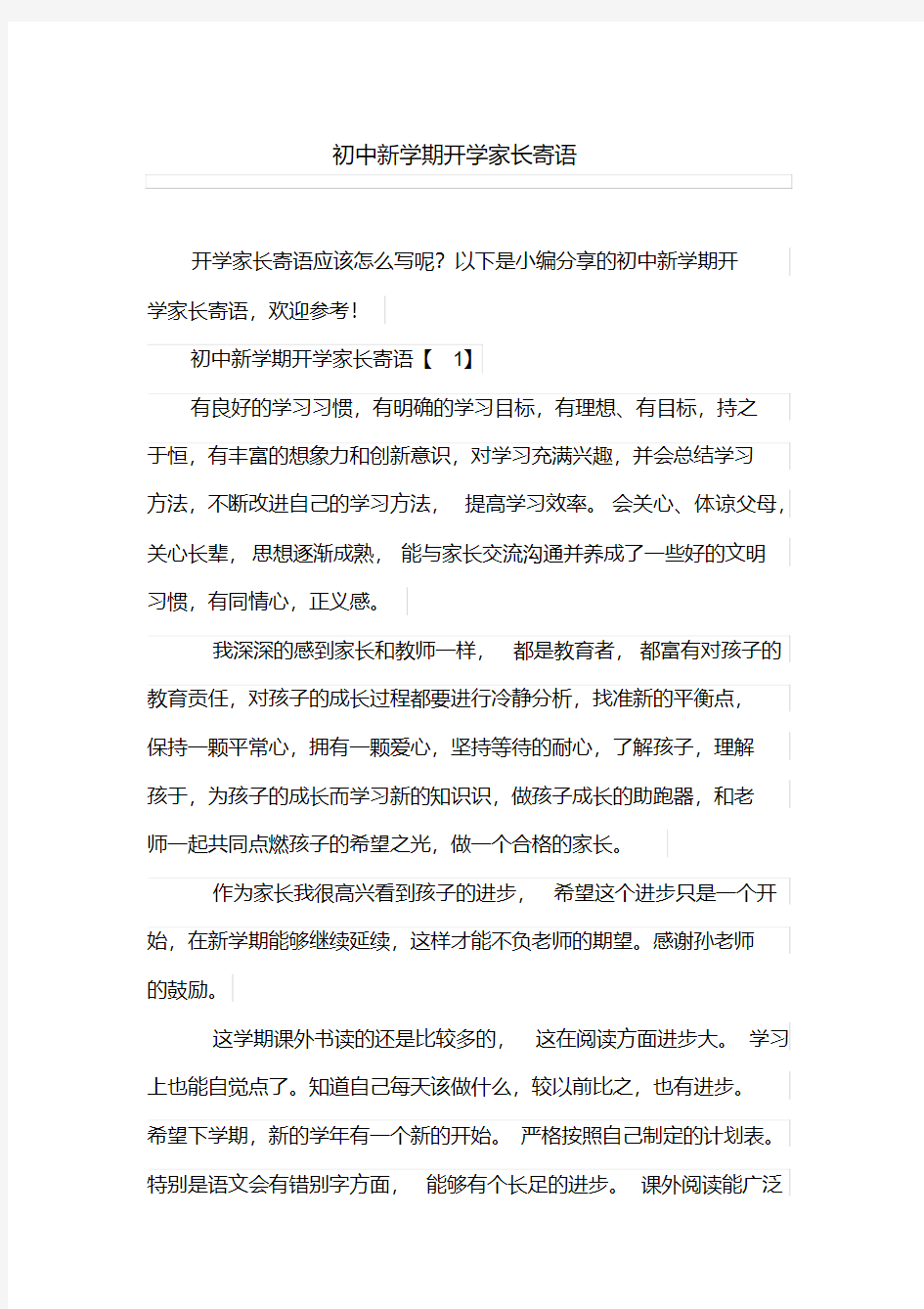 初中新学期开学家长寄语