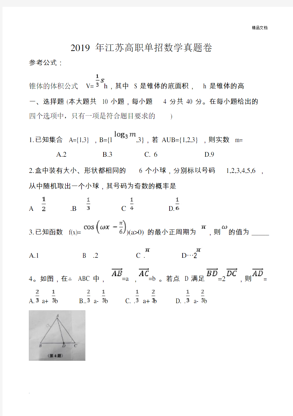 江苏高职单招数学真题试卷.doc