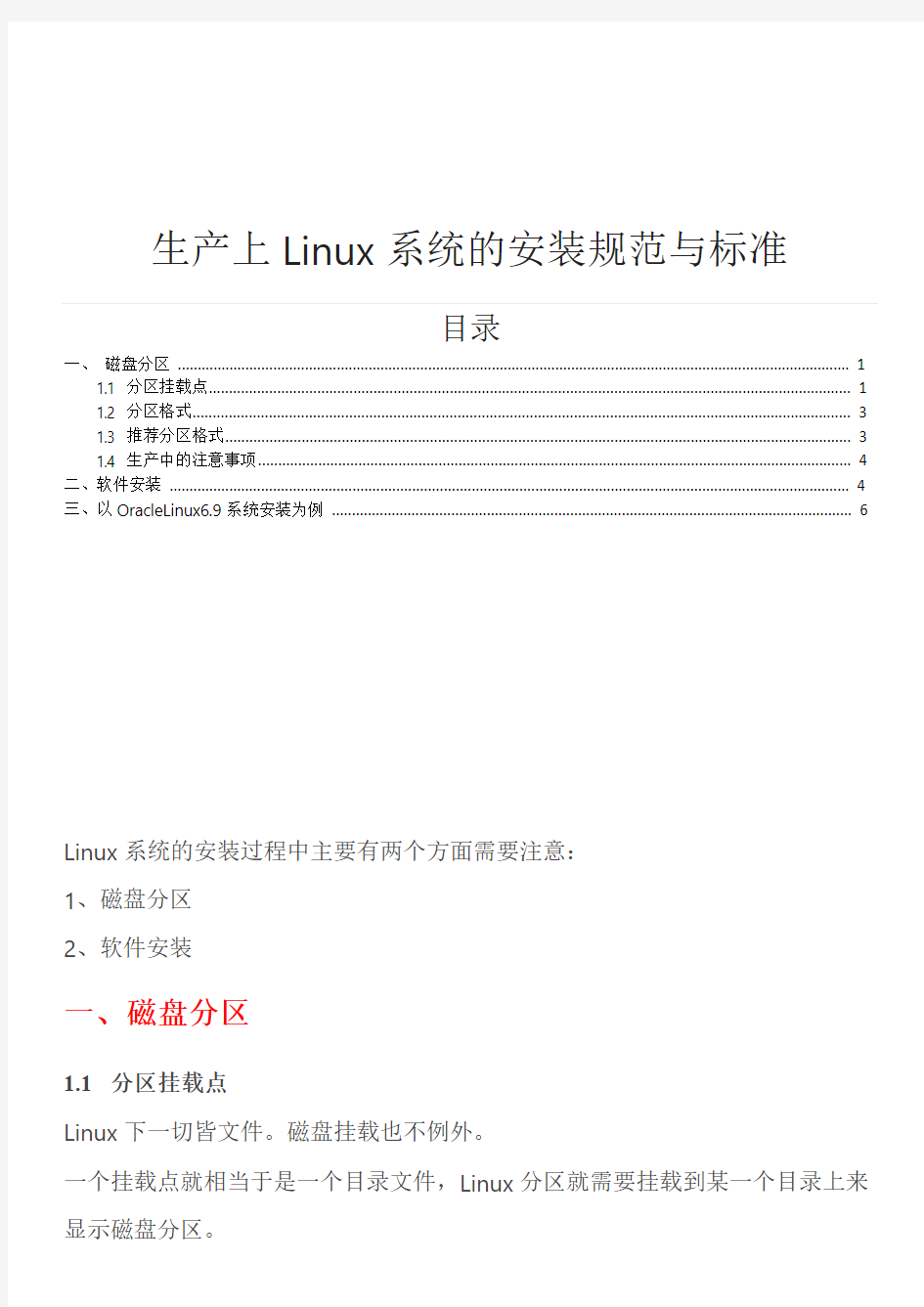 生产上Linux系统的安装规范与标准