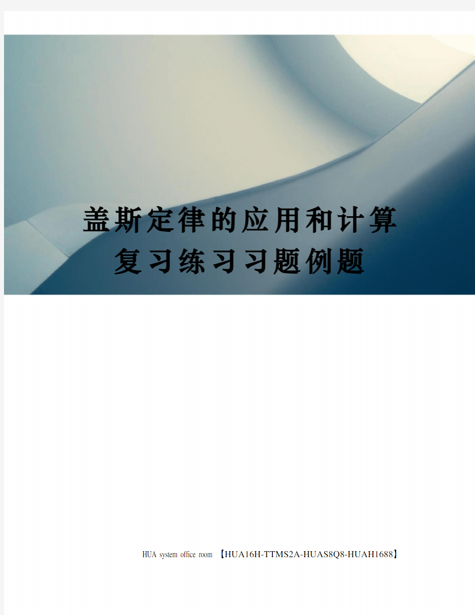 盖斯定律的应用和计算复习练习习题例题完整版