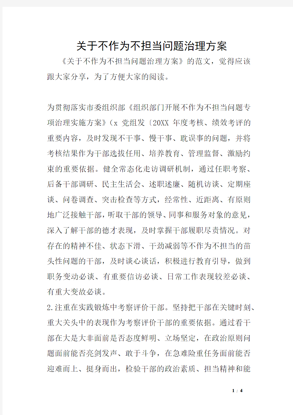 关于不作为不担当问题治理方案