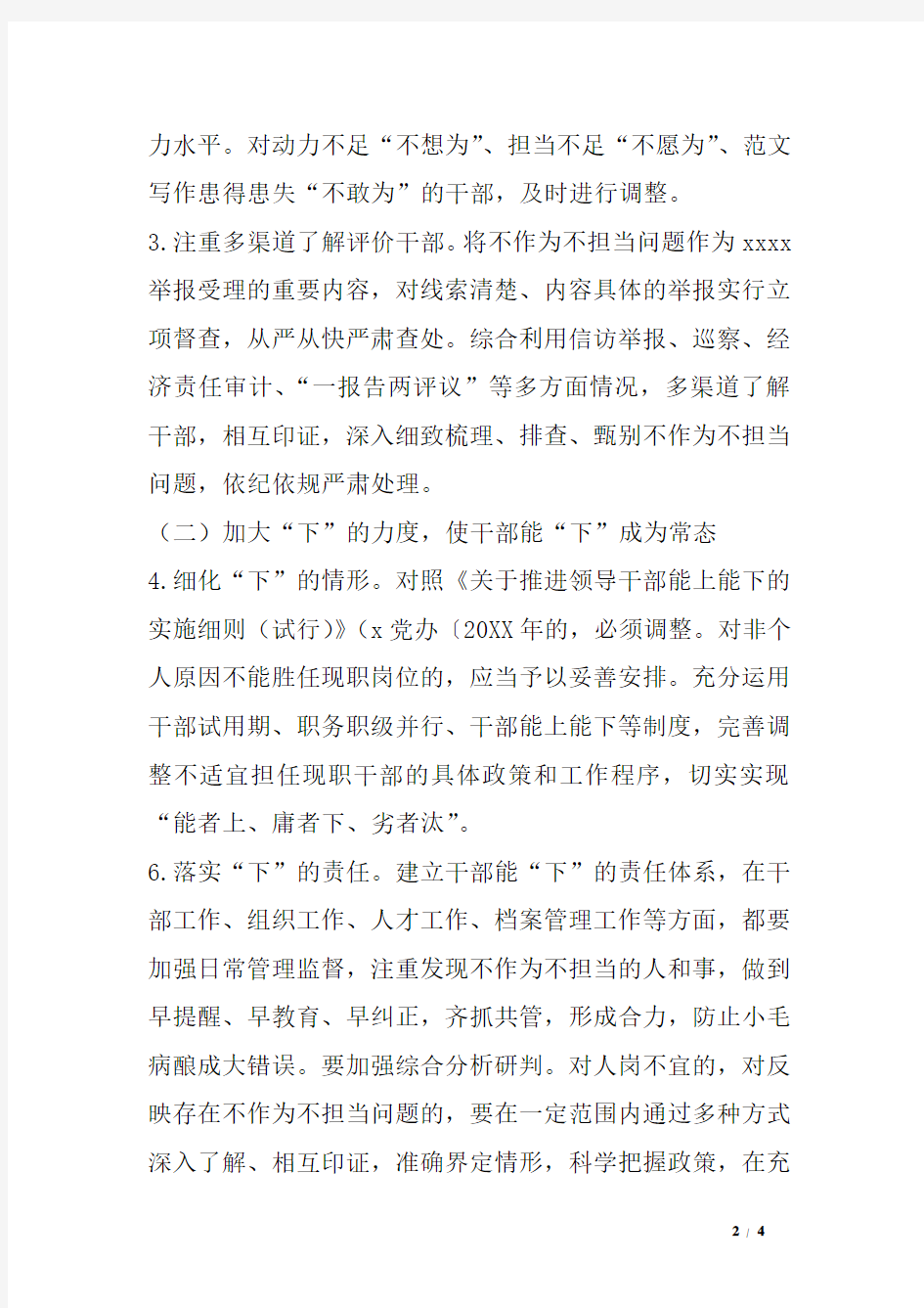 关于不作为不担当问题治理方案