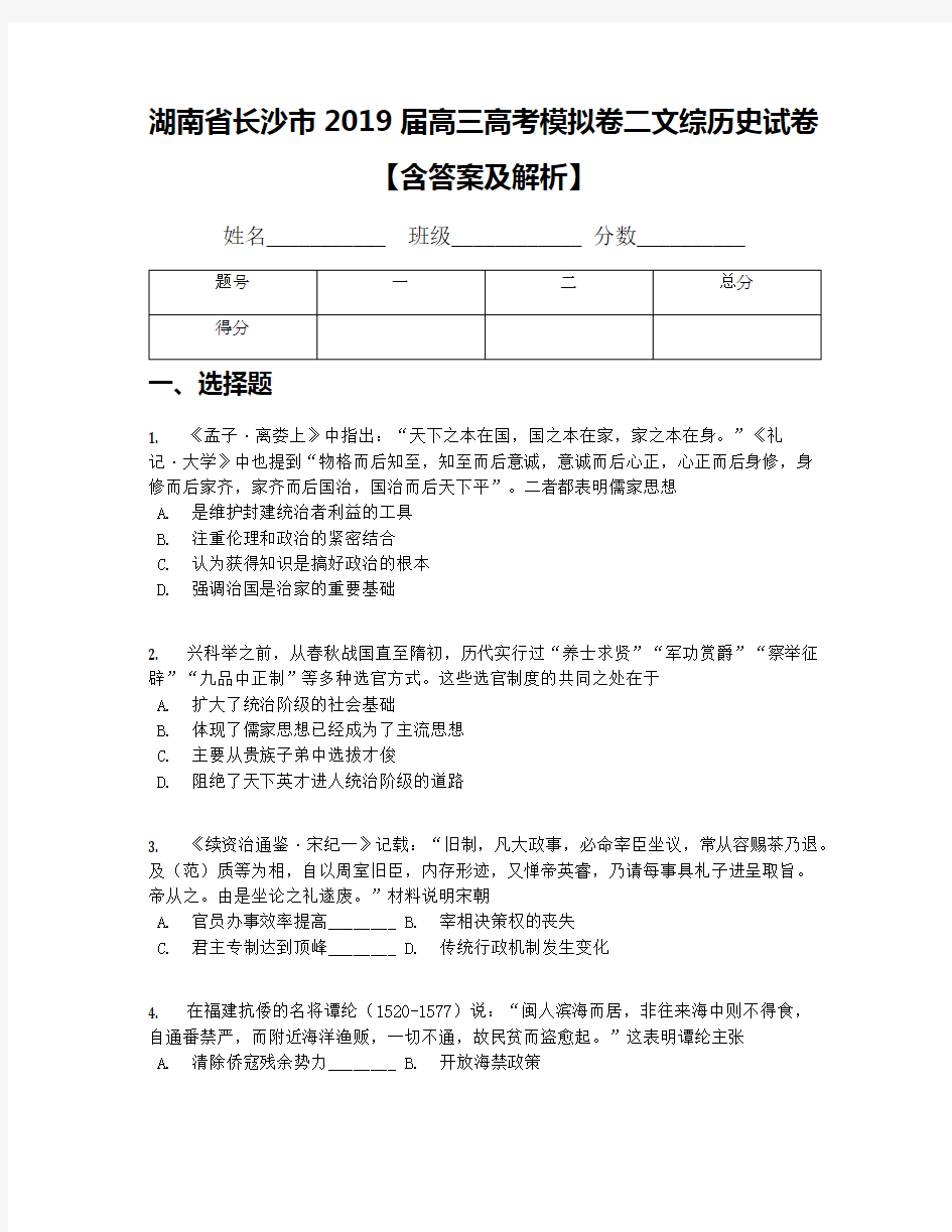 湖南省长沙市2019届高三高考模拟卷二文综历史试卷【含答案及解析】