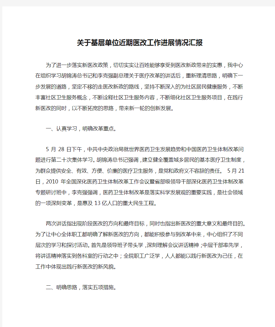 关于基层单位近期医改工作进展情况汇报