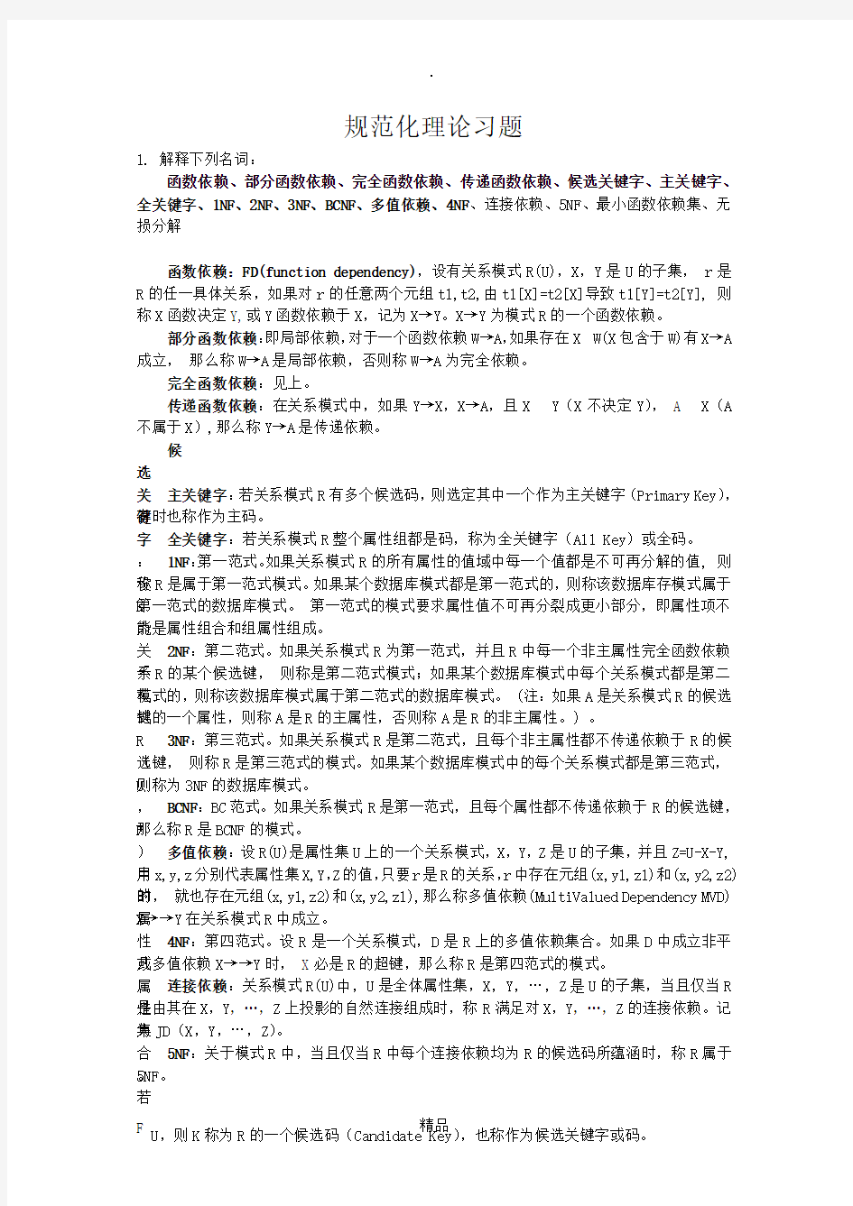 数据库规范化理论习题