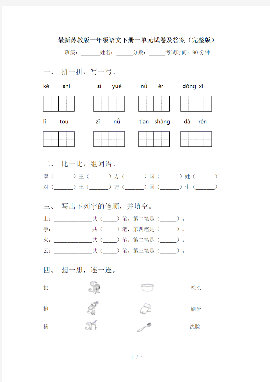 最新苏教版一年级语文下册一单元试卷及答案(完整版)