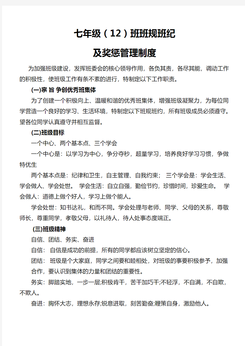 七年级(12)班班规班纪及奖惩管理制度