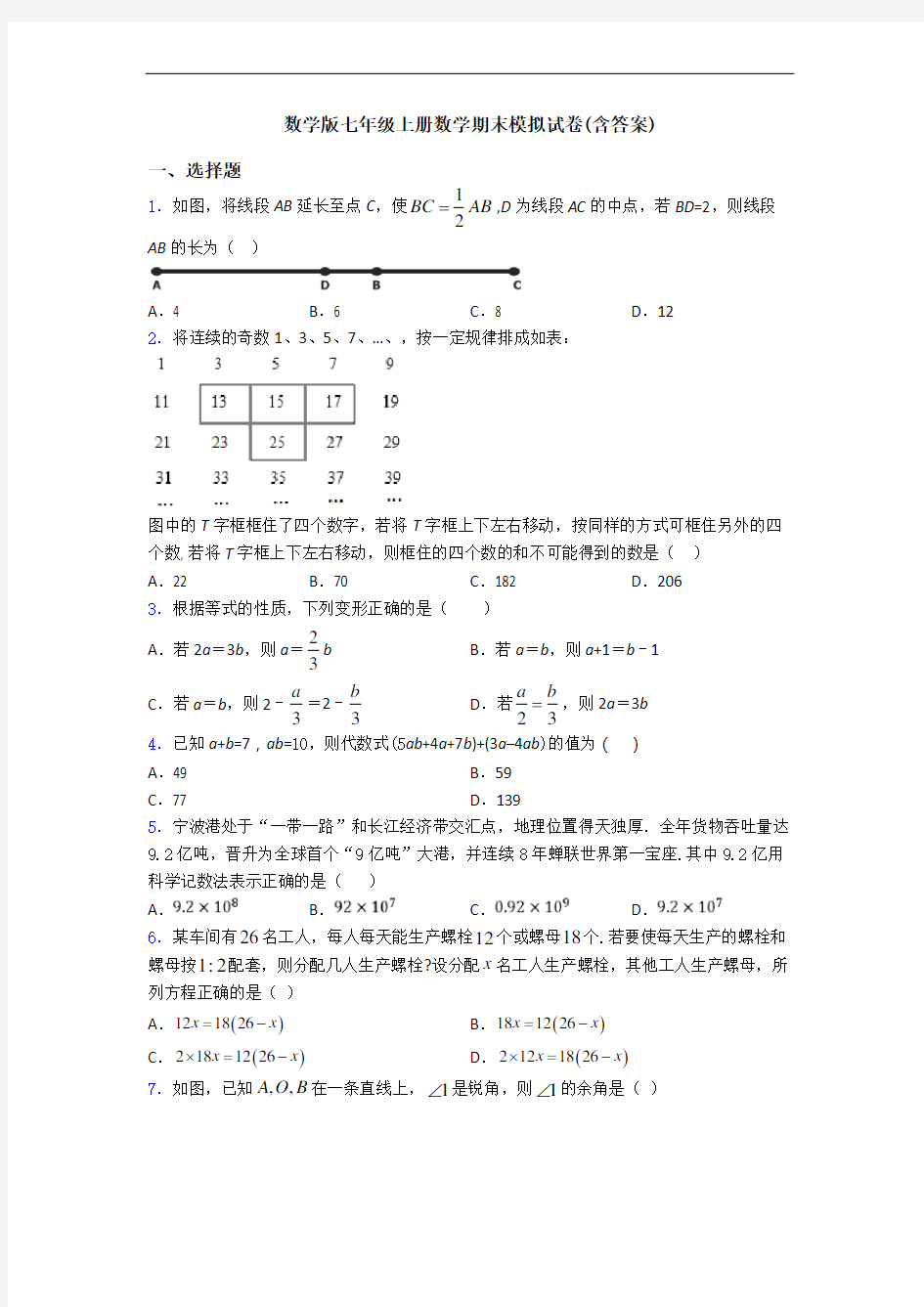 数学版七年级上册数学期末模拟试卷(含答案)