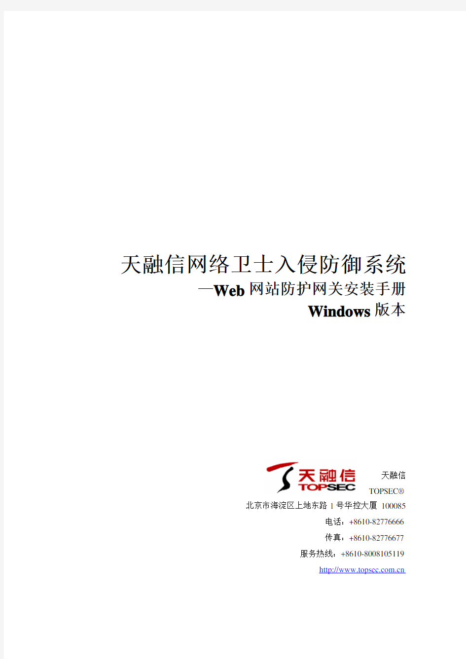 天融信网络卫士入侵防御系统-web网站防护网关安装手册_Windows版本