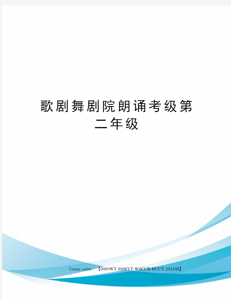 歌剧舞剧院朗诵考级第二年级