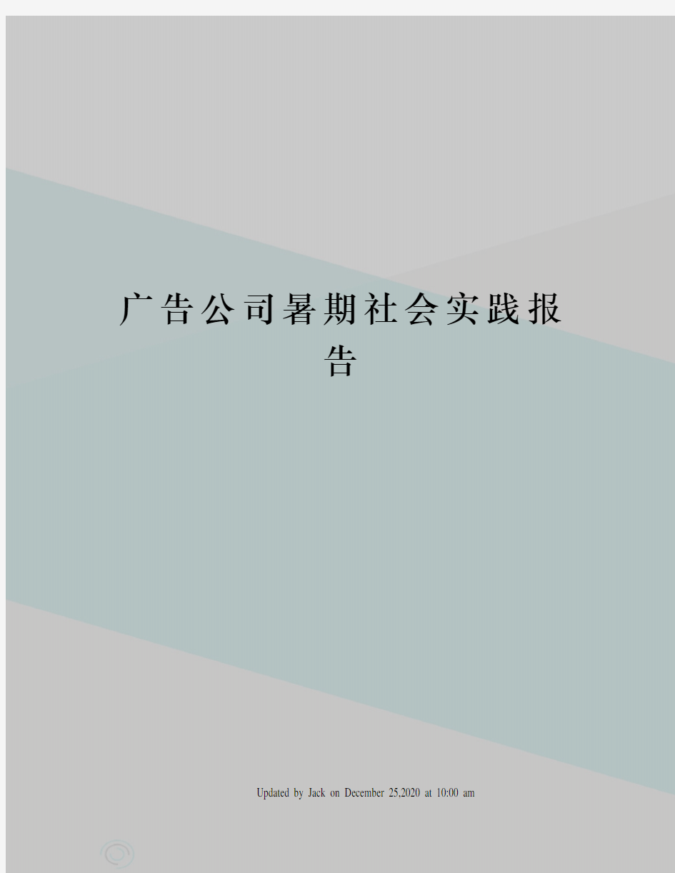 广告公司暑期社会实践报告