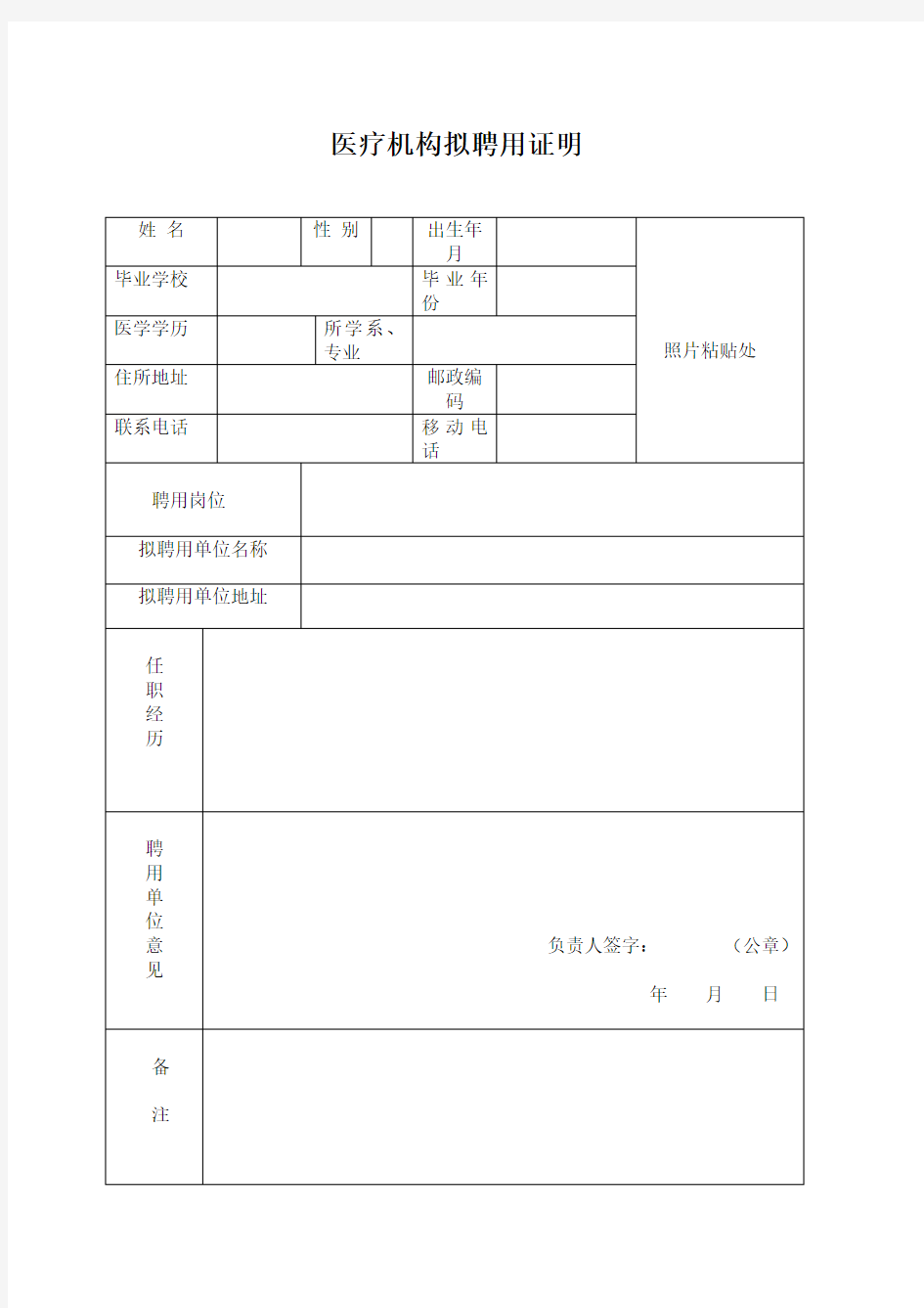 医疗机构拟聘用证明