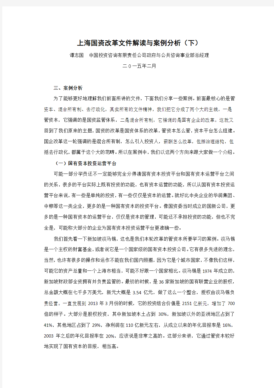 上海国资改革文件解读与案例分析(下)