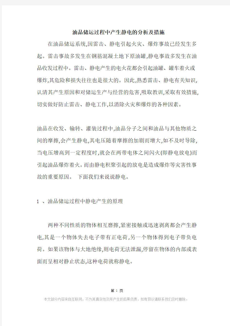 油品储运过程中产生静电的分析及措施