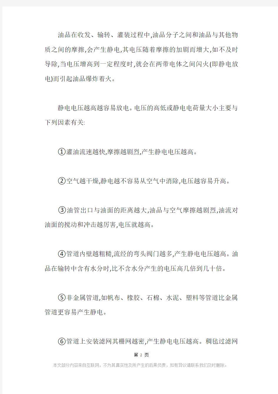 油品储运过程中产生静电的分析及措施