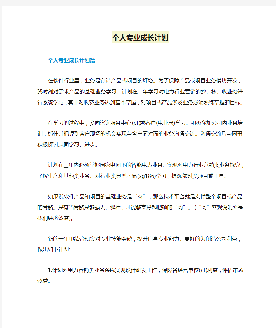 个人专业成长计划