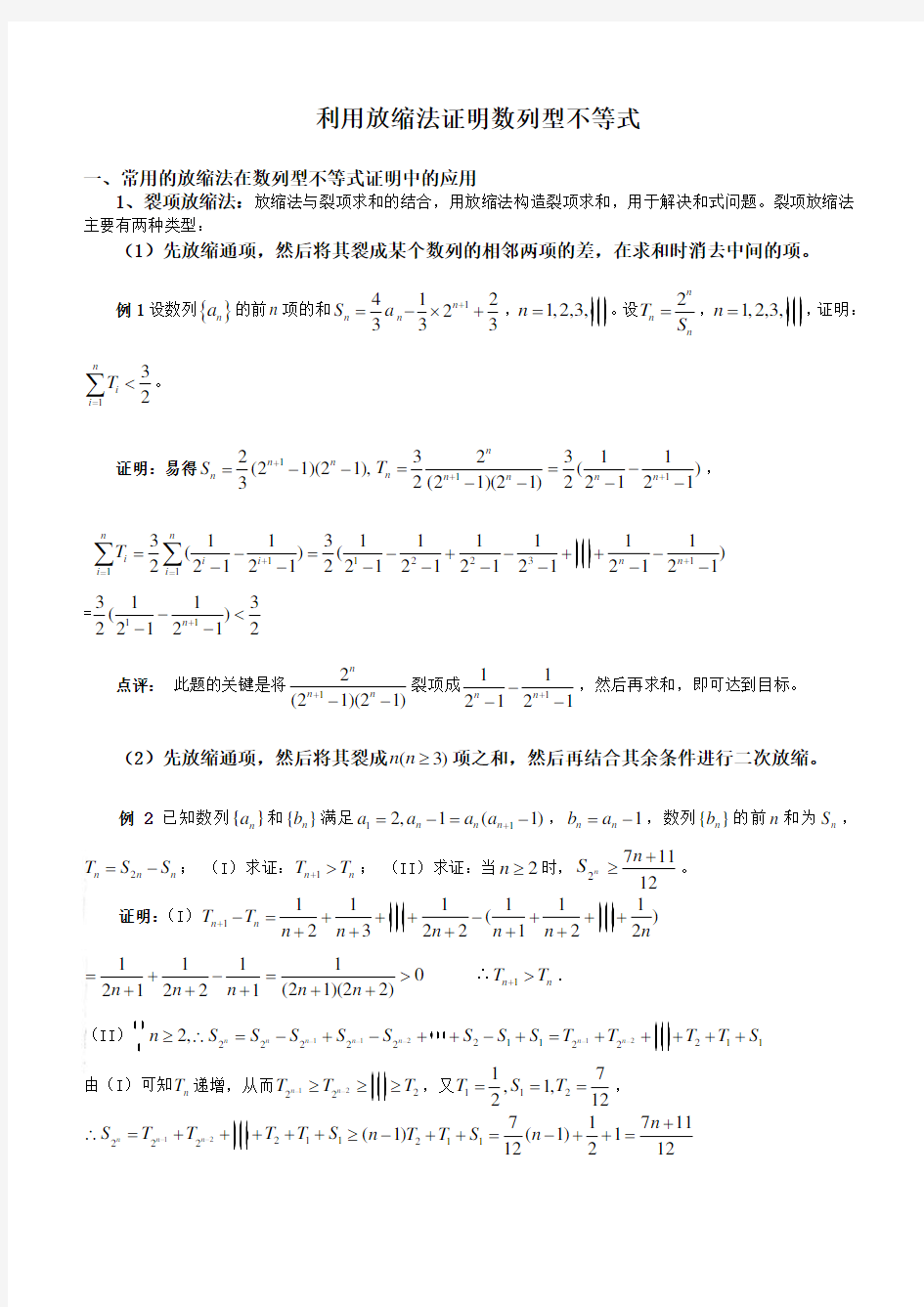 用放缩法证明不等式