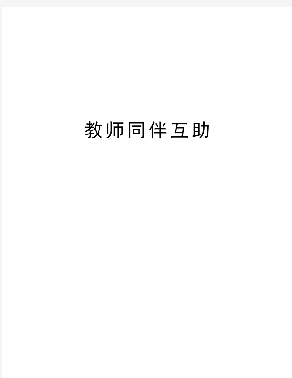 教师同伴互助教学文案