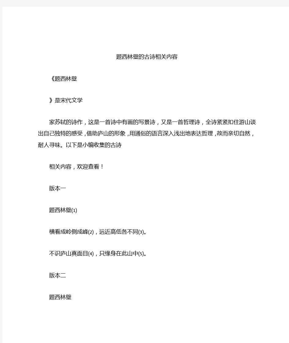 题西林壁的古诗相关内容