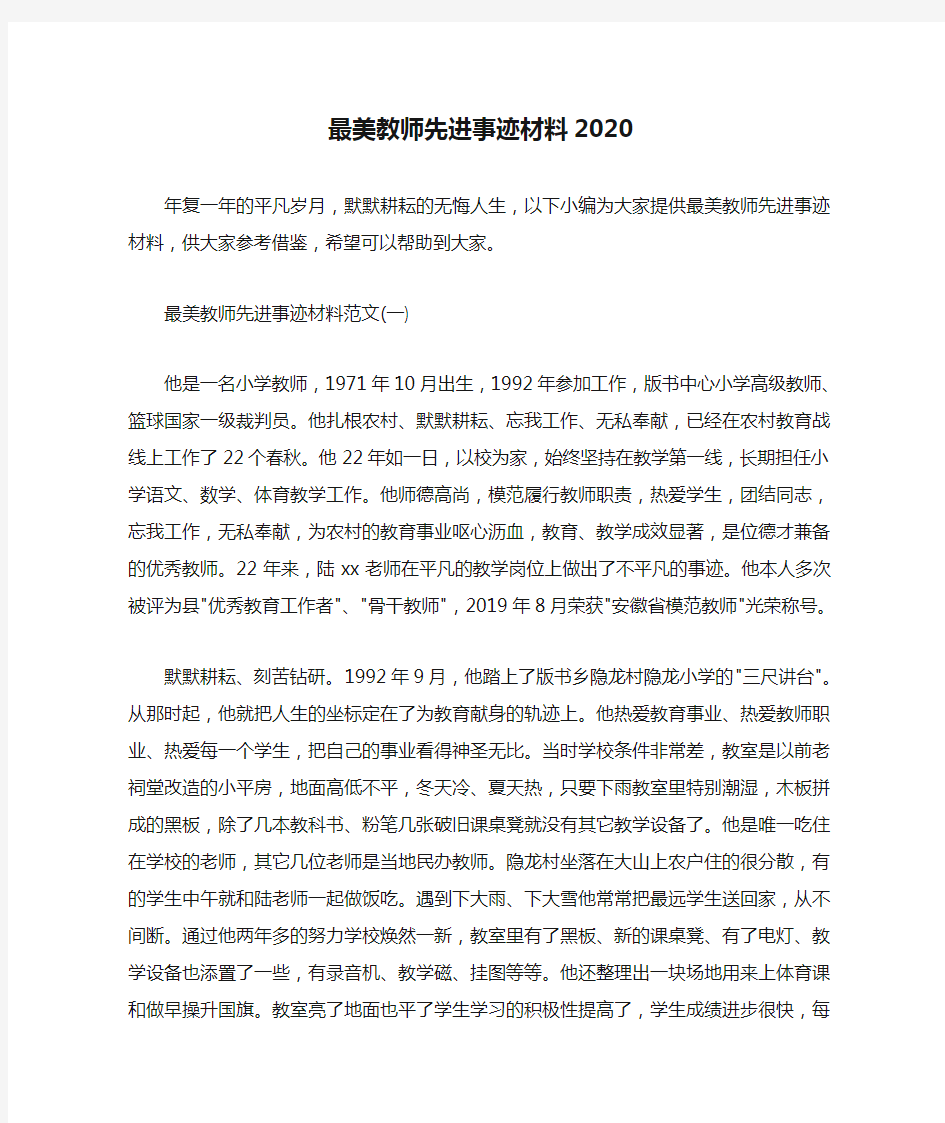  最美教师先进事迹材料2020