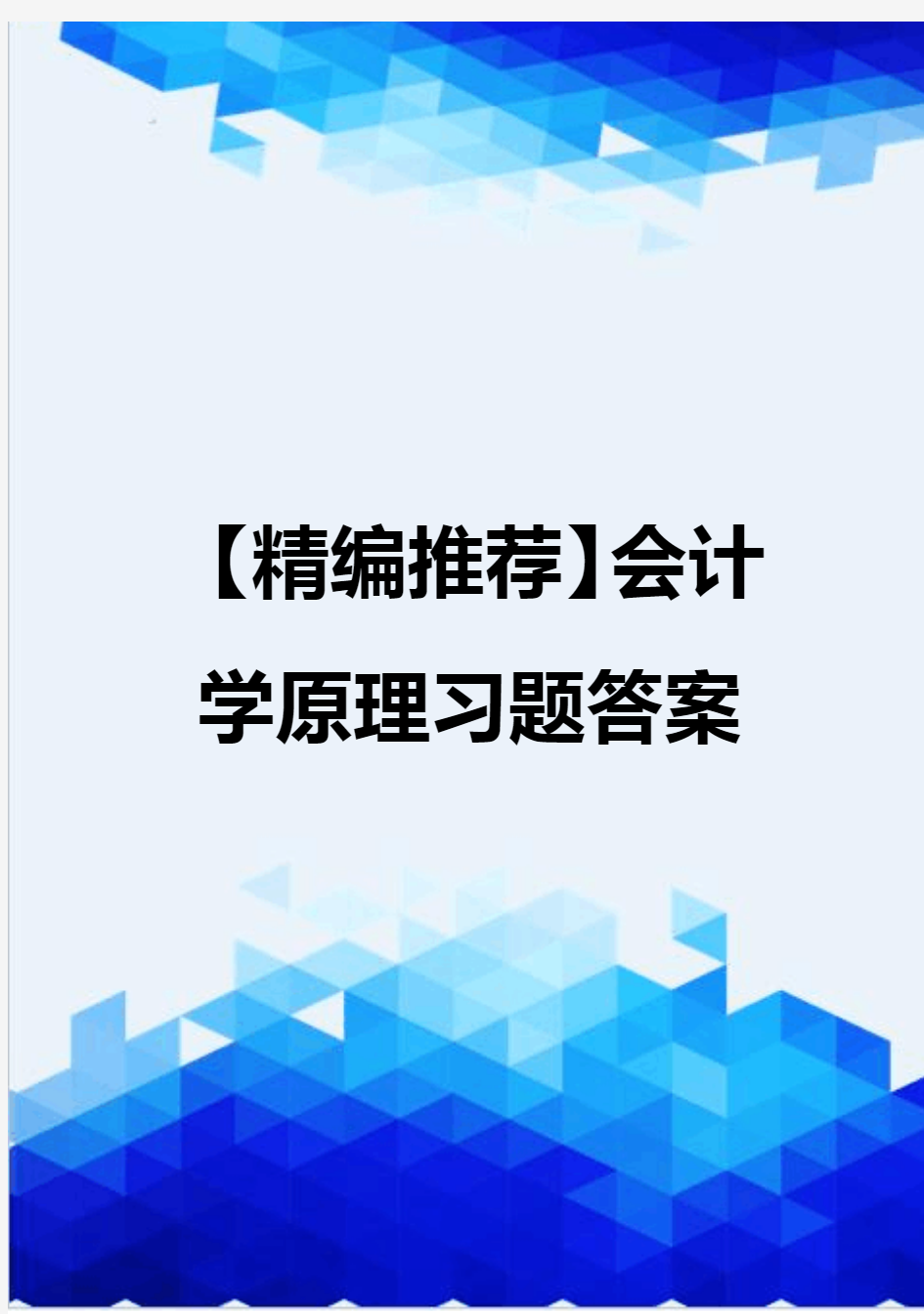 【精编推荐】会计学原理习题答案