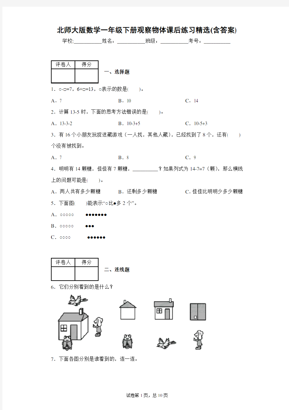 北师大版数学一年级下册观察物体课后练习精选(含答案)1