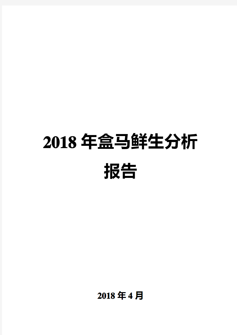 2018年盒马鲜生分析报告