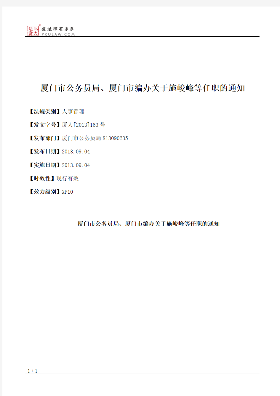 厦门市公务员局、厦门市编办关于施峻峰等任职的通知