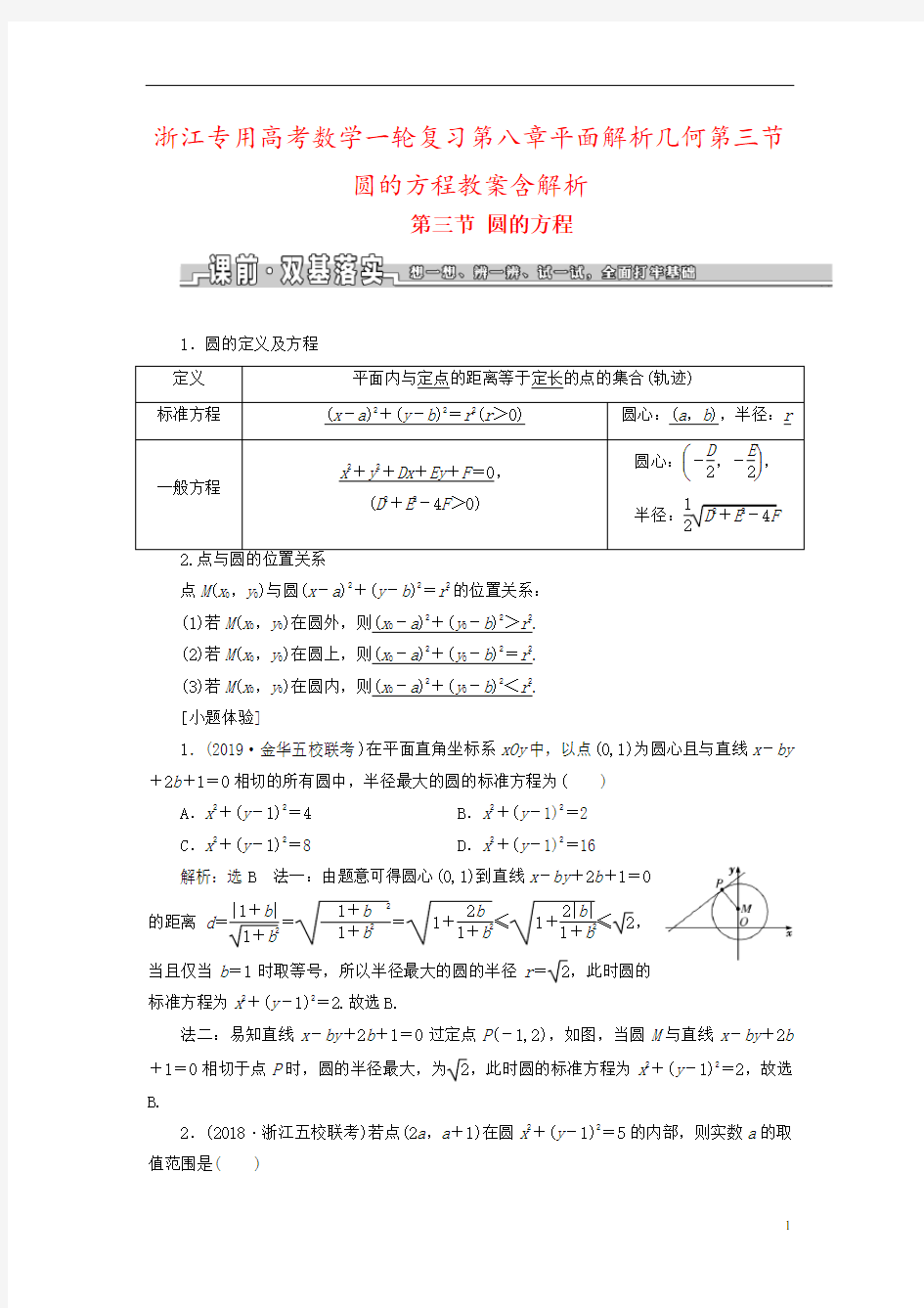 浙江专用高考数学一轮复习第八章平面解析几何第三节圆的方程教案含解析