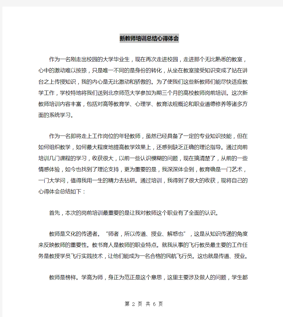 新教师培训总结心得体会