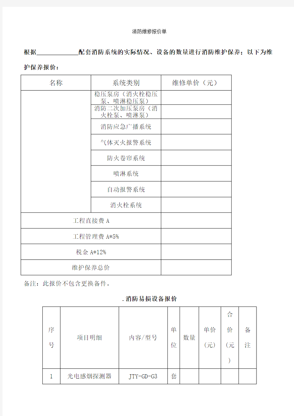 消防维修报价单