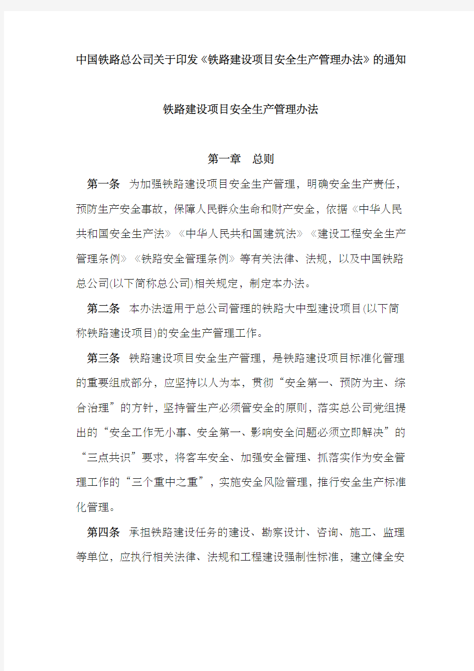 中国铁路总公司印发《铁路建设项目安全生产管理办法》的通知