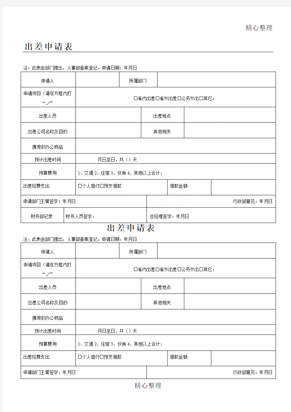 出差申请表模版