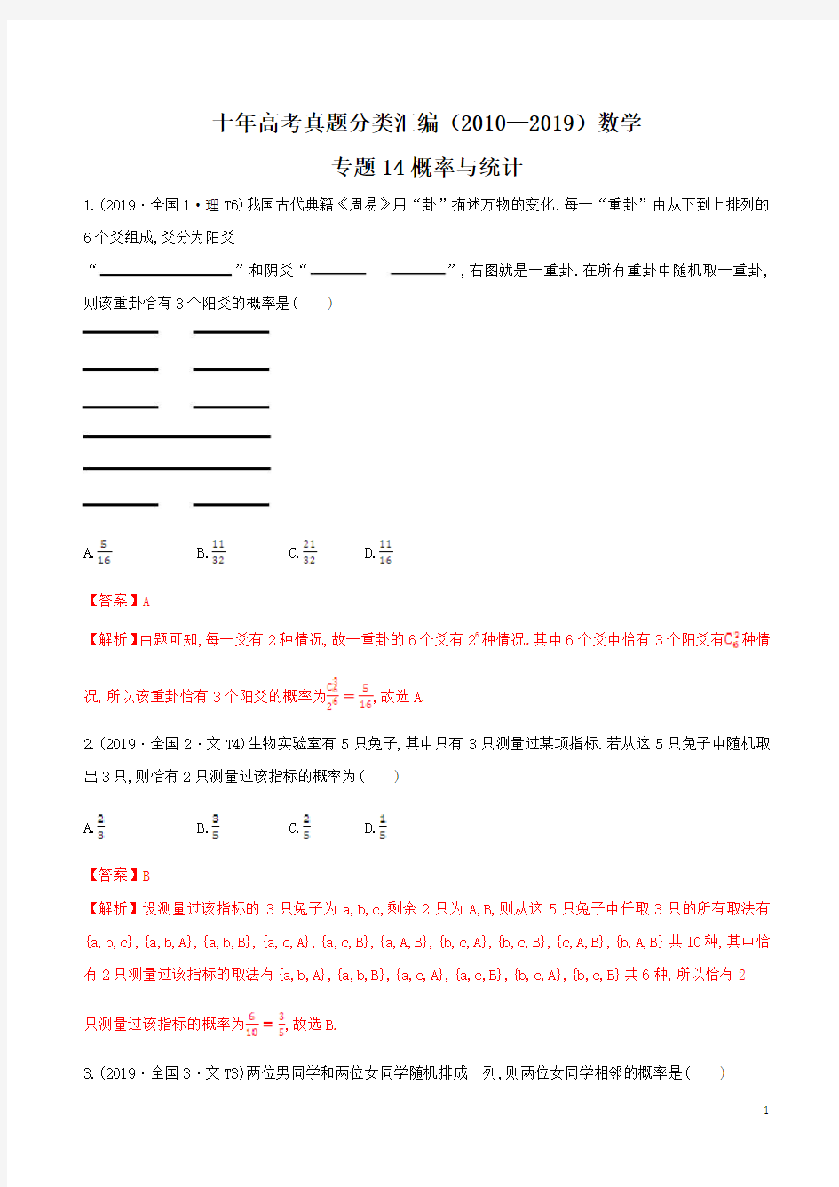 十年高考真题分类汇编(2010-2019)  数学 专题14 概率与统计  