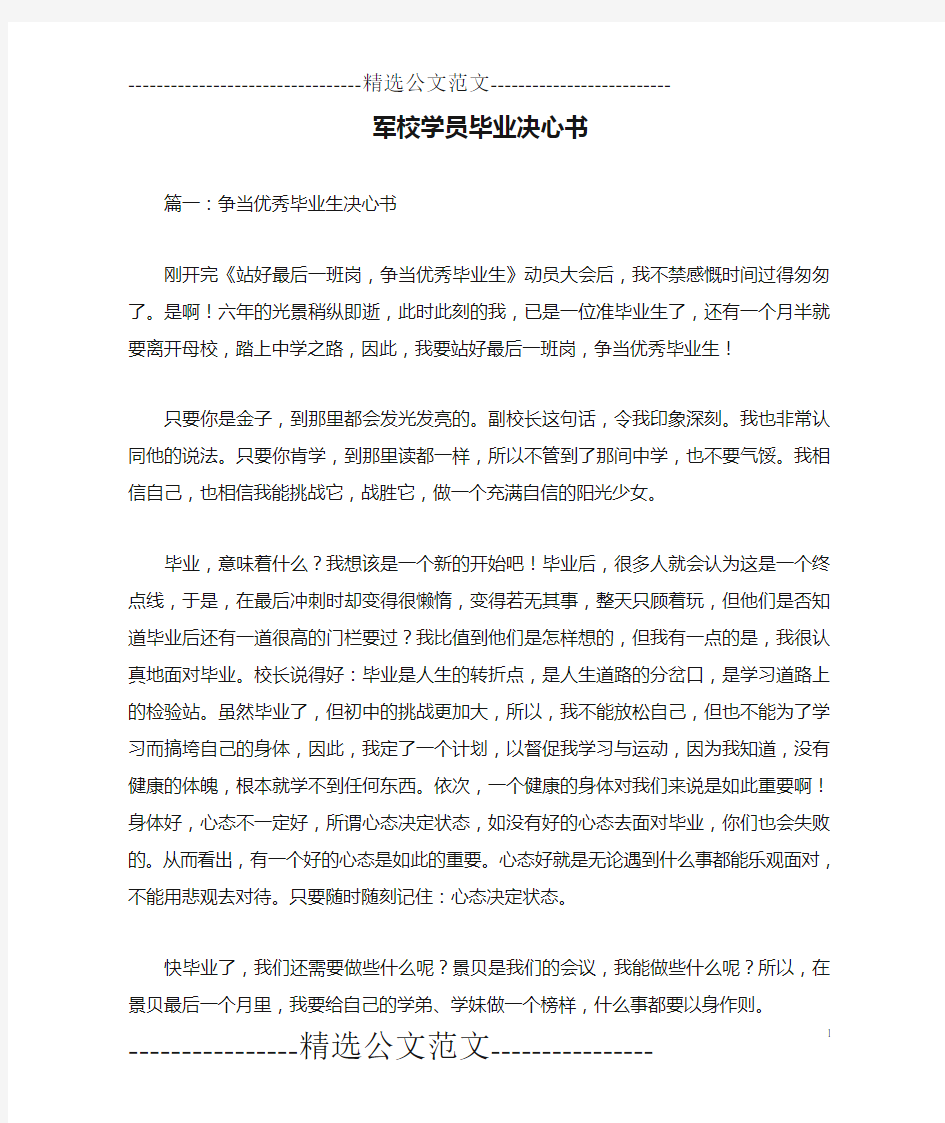 军校学员毕业决心书