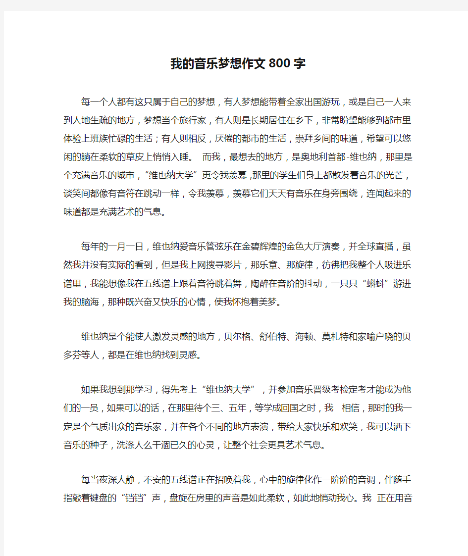 我的音乐梦想作文800字