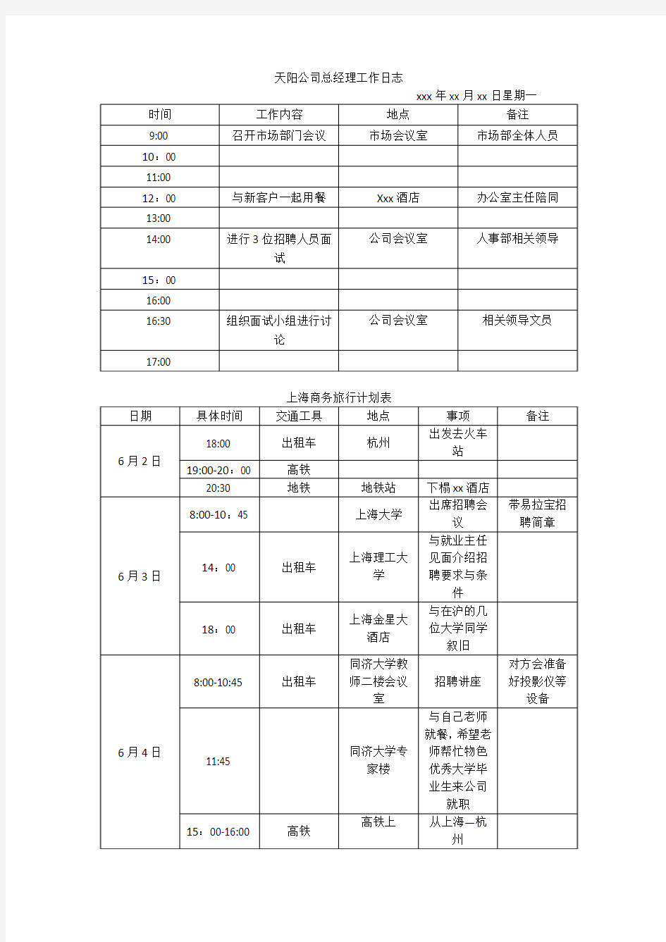 张经理的工作日志表