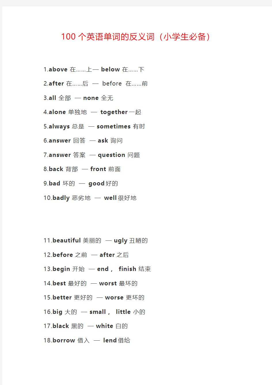 100个英语单词的反义词(小学生必备)